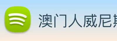 澳门人威尼斯官网 Logo